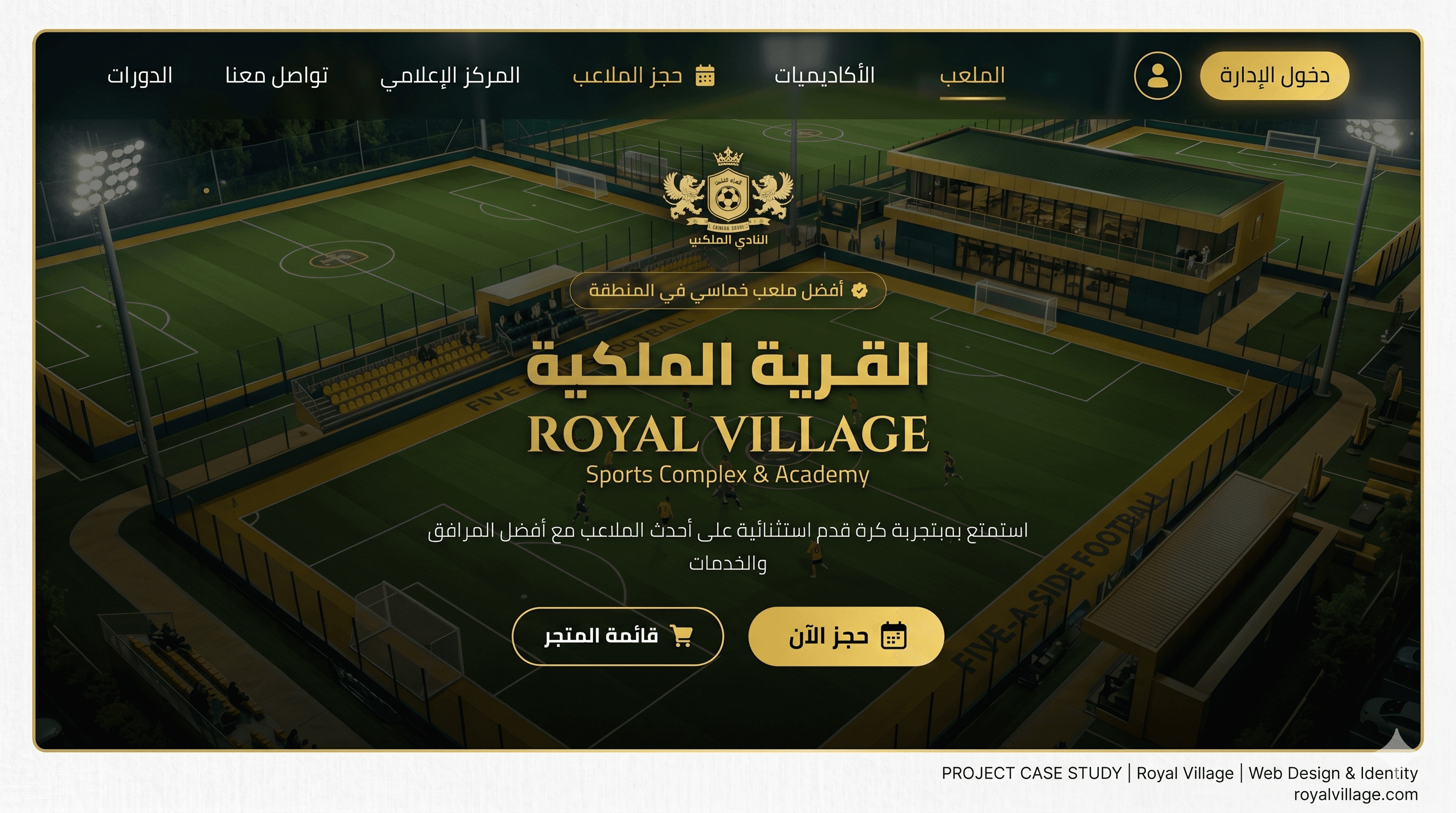 رويال فيليدج